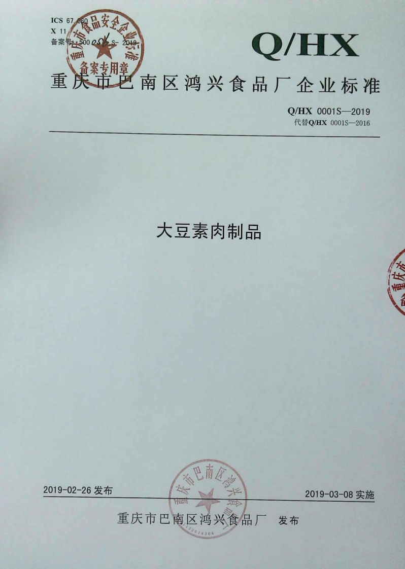 食品安全企业标准Q_HX0001S-2019大豆素肉制品