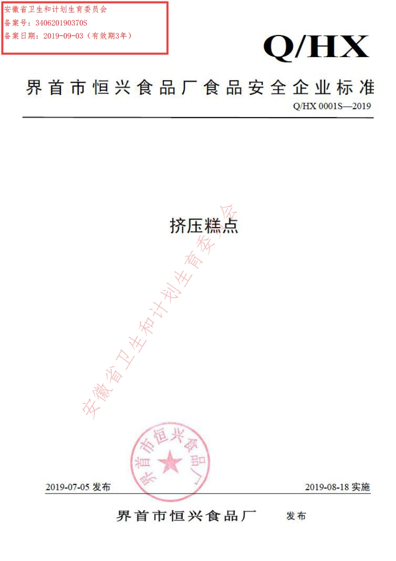 食品安全企业标准Q_HX0001S-2019挤压糕点