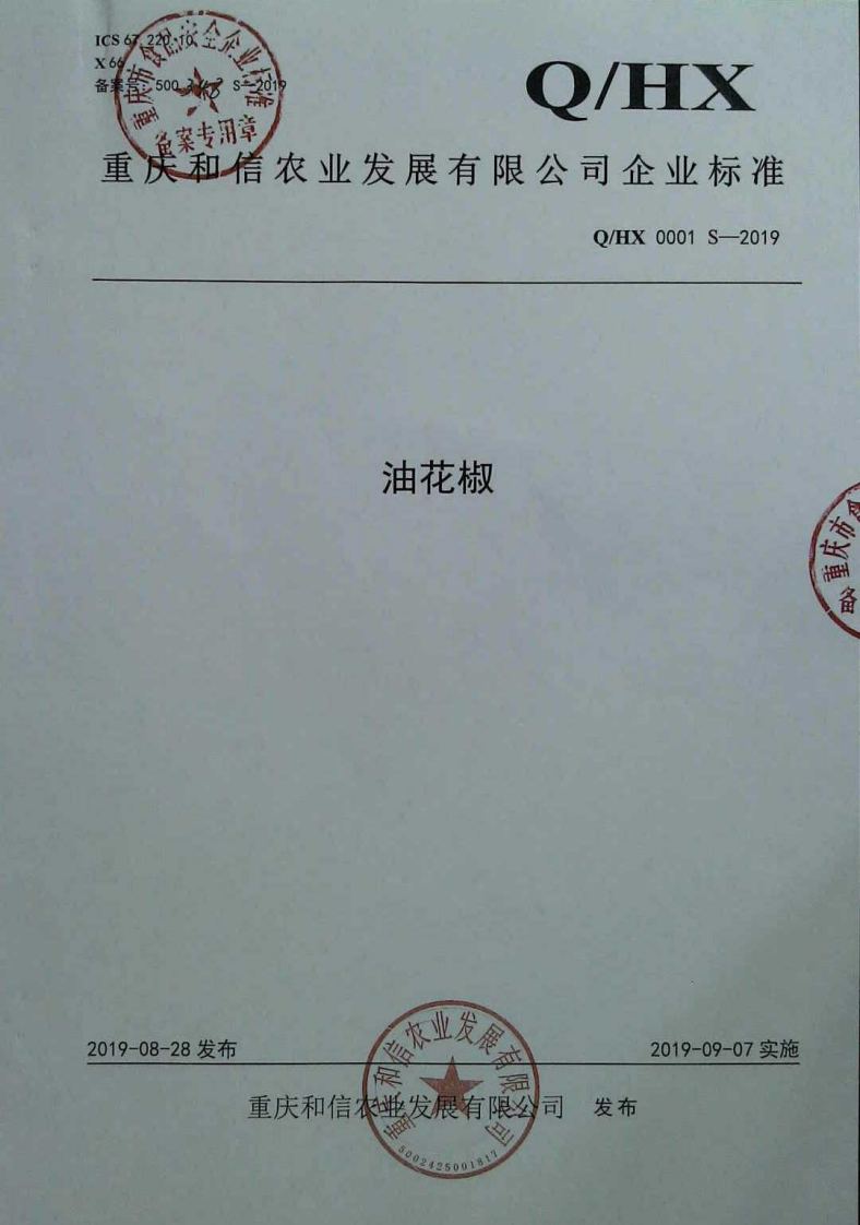 食品安全企业标准Q_HX0001S-2019油花椒
