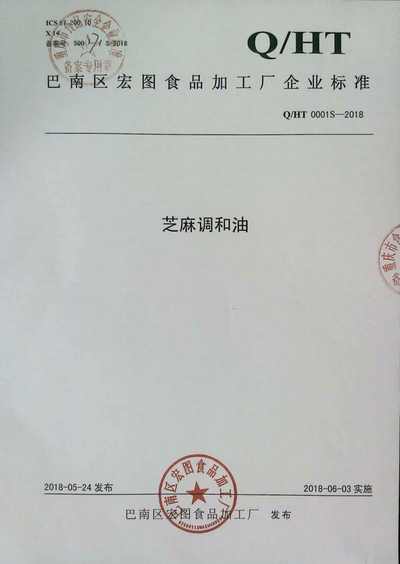 食品安全企业标准Q_HX0001S-2019食用动植物调和油