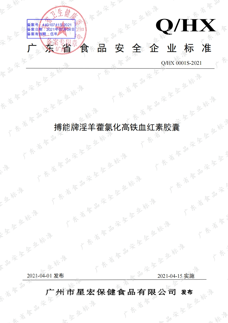 食品安全企业标准Q_HX0001S-2021搏能牌淫羊藿氯化高铁血红素胶囊