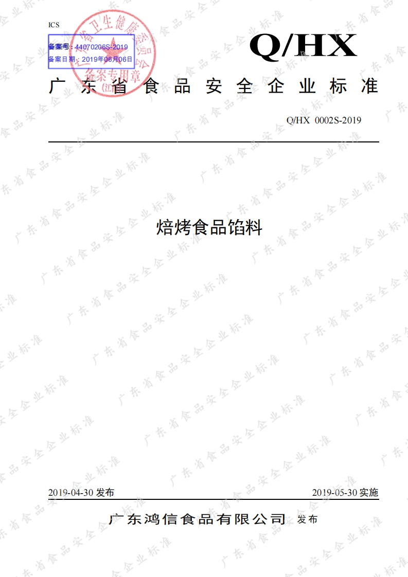 食品安全企业标准Q_HX0002S-2019焙烤食品馅料