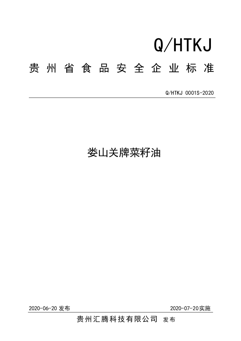食品安全企业标准Q_HX0006S-2021食用动物油脂