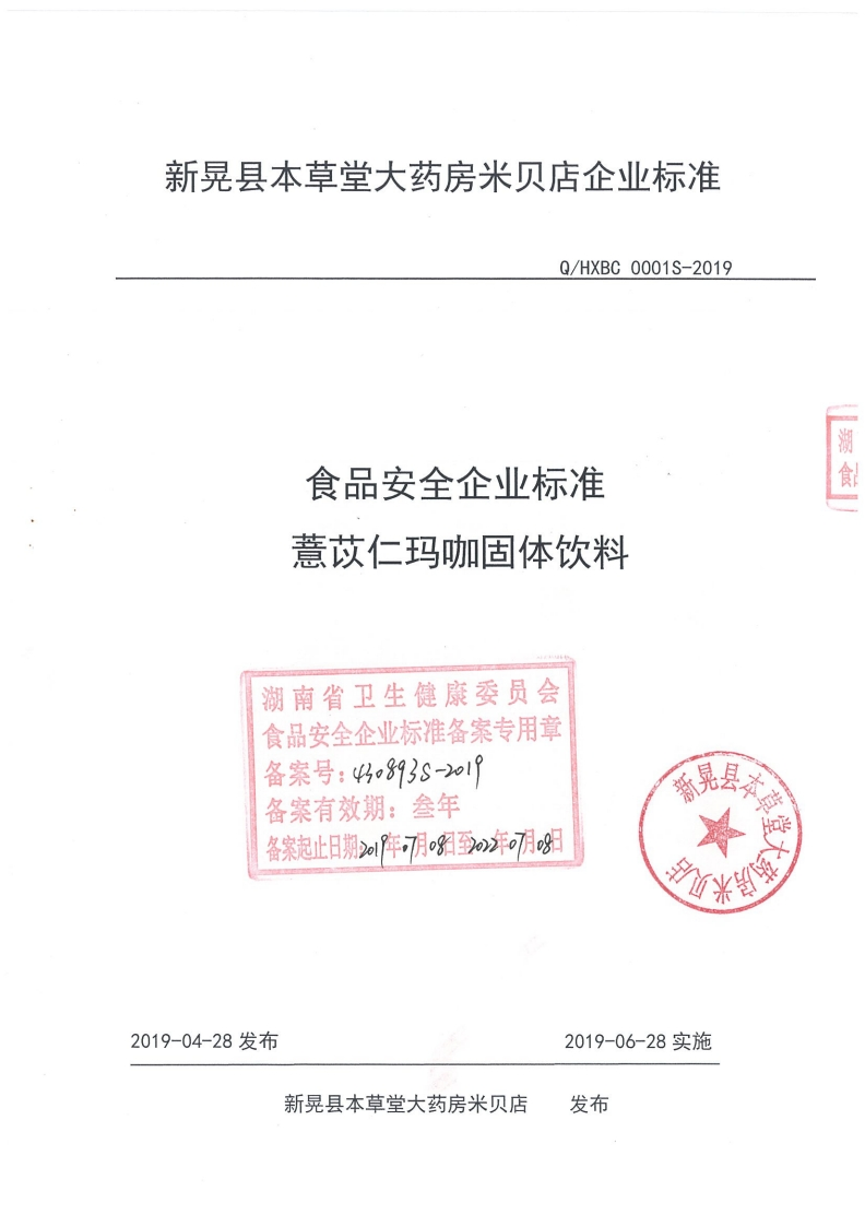 食品安全企业标准Q_HXBC0001S-2019薏苡仁玛咖固体饮料