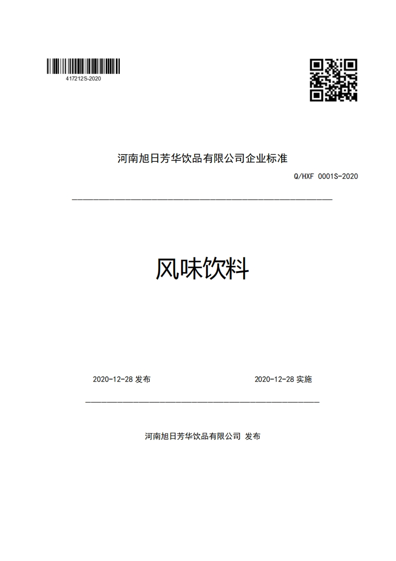 食品安全企业标准Q_HXF0001S-2020风味饮料
