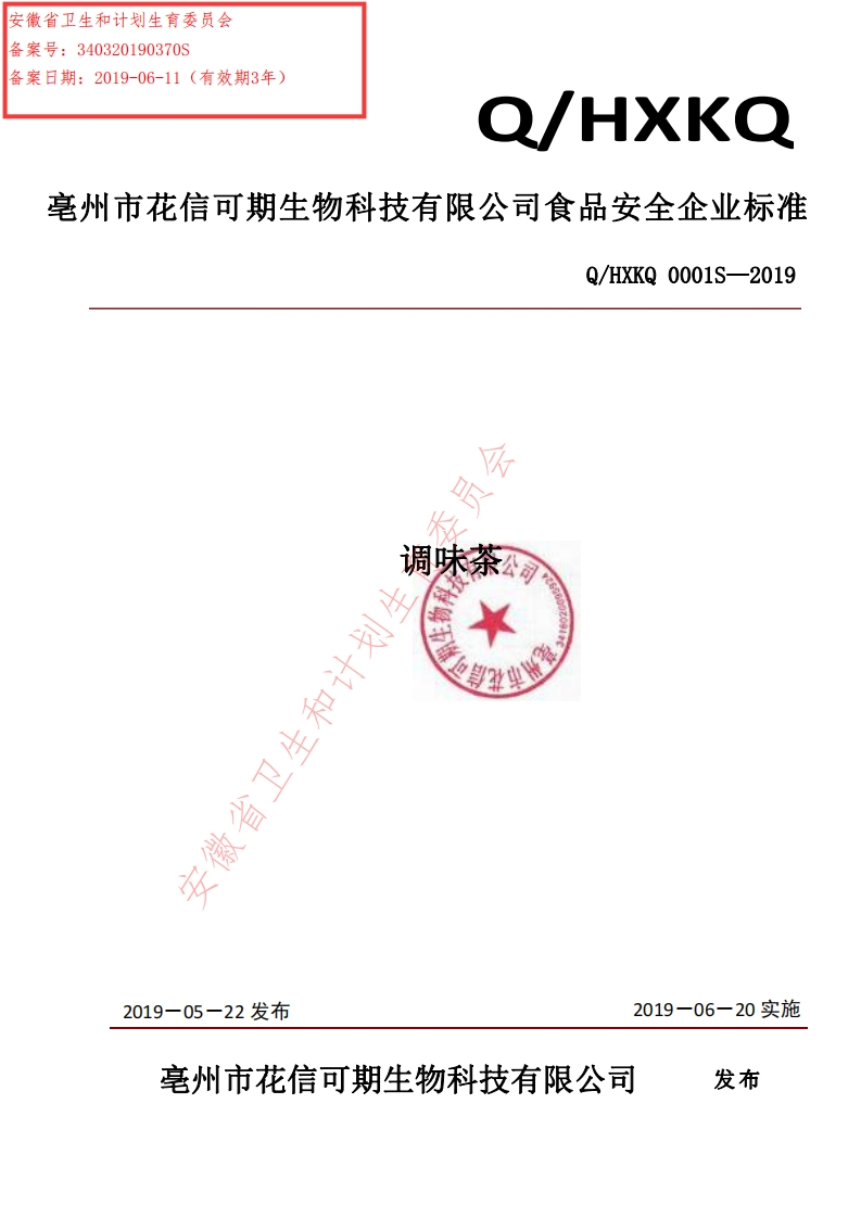 食品安全企业标准Q_HXKQ0001S-2019调味茶