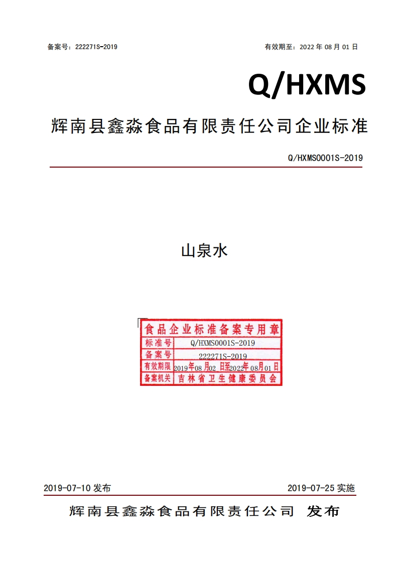 食品安全企业标准Q_HXMS0001S-2019ɽȪˮ