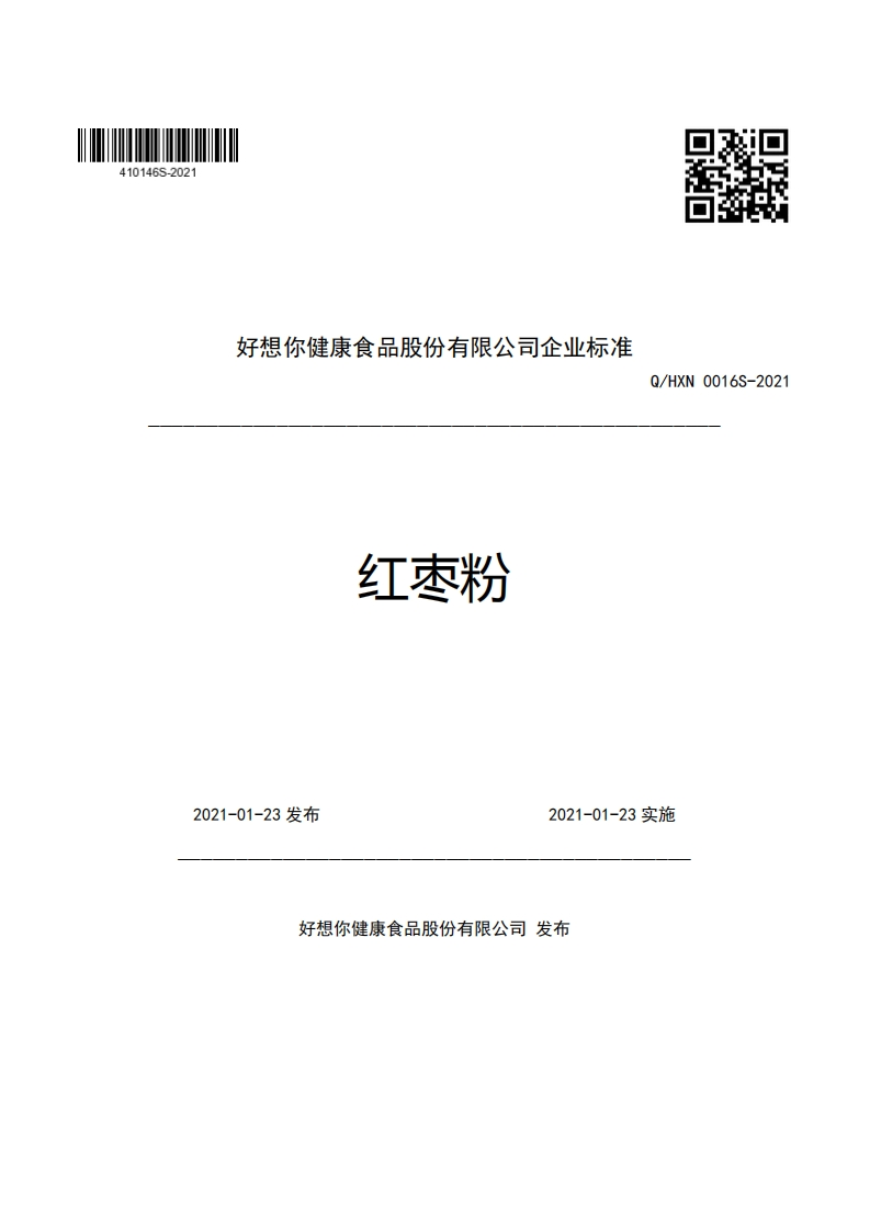 食品安全企业标准Q_HXN0016S-2021红枣粉