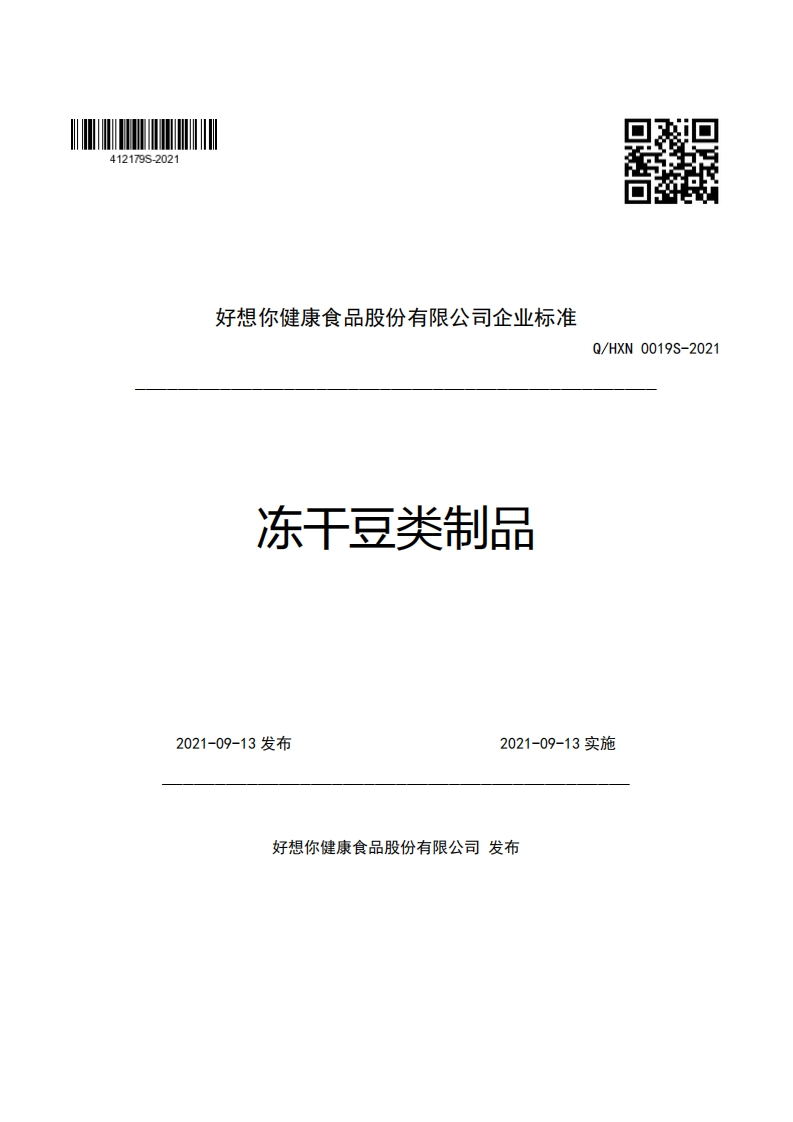 食品安全企业标准Q_HXN0019S-2021冻干豆类制品