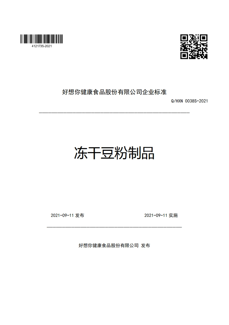 食品安全企业标准Q_HXN0038S-2021冻干豆粉制品