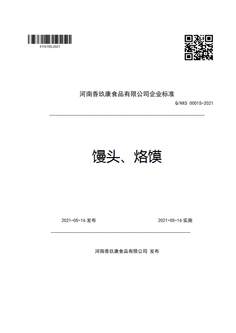 食品安全企业标准Q_HXS0001S-2021馒头、烙馍