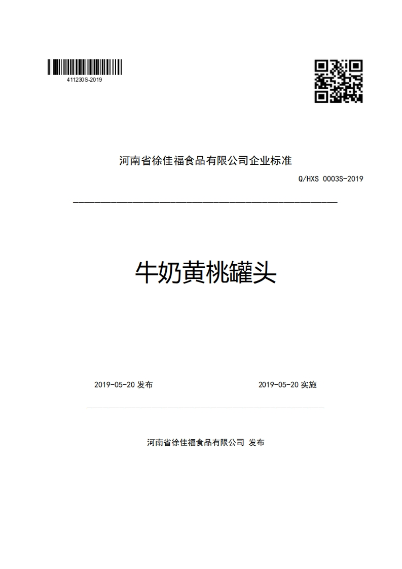 食品安全企业标准Q_HXS0003S-2019牛奶黄桃罐头