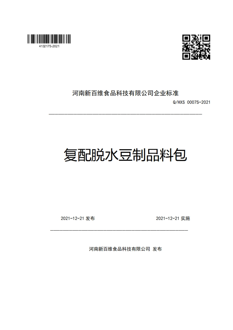 食品安全企业标准Q_HXS0007S-2021复配脱水豆制品料包