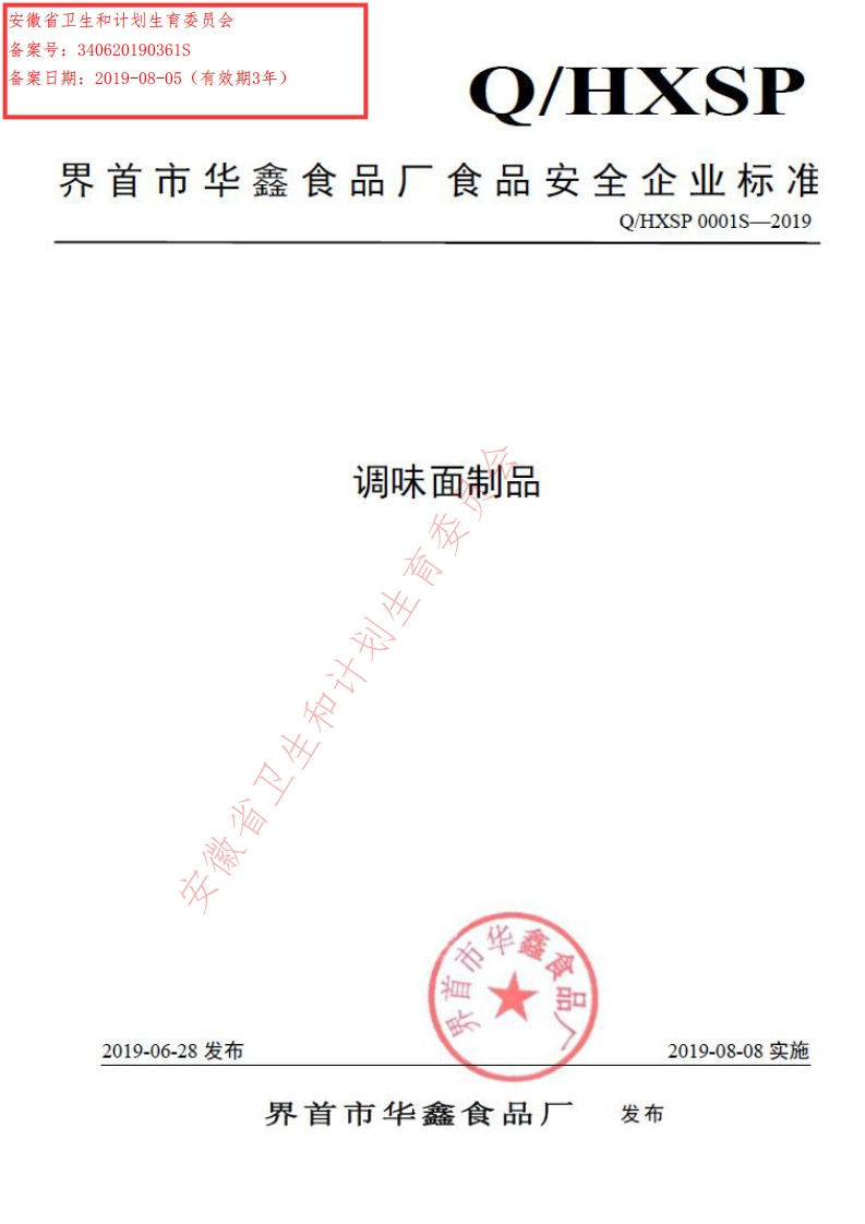 食品安全企业标准Q_HXSP0001S-2019调味面制品