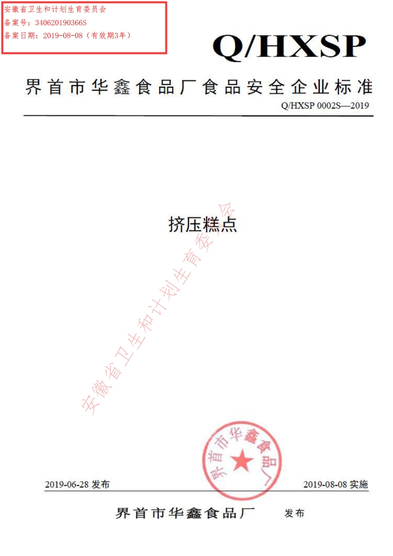 食品安全企业标准Q_HXSP0002S-2019挤压糕点