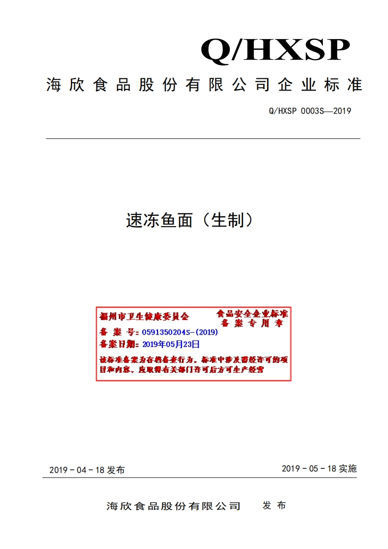 食品安全企业标准Q_HXSP0003S-2019速冻鱼面（生制）