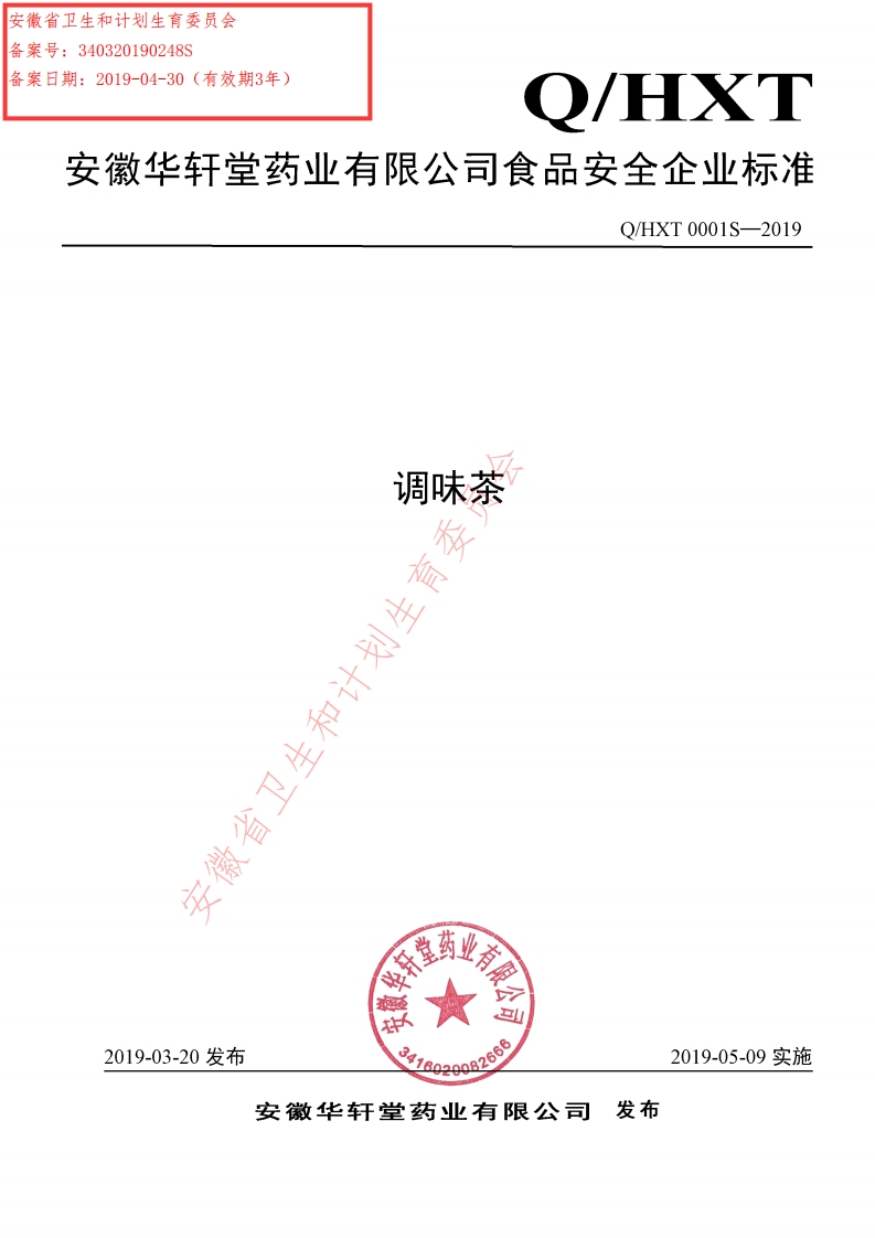 食品安全企业标准Q_HXT0001S-2019调味茶