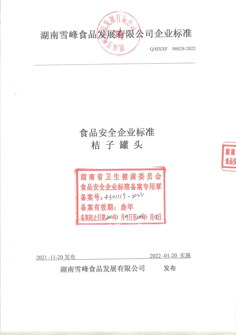 食品安全企业标准Q_HXXF0002S-2022桔子罐头
