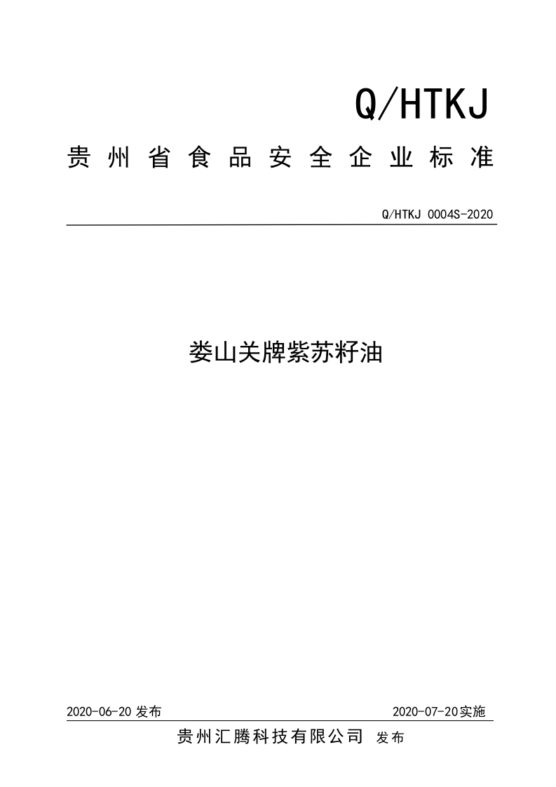食品安全企业标准Q_HXXX0003S-2019花椒油