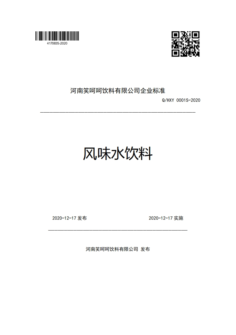 食品安全企业标准Q_HXY0001S-2020风味水饮料