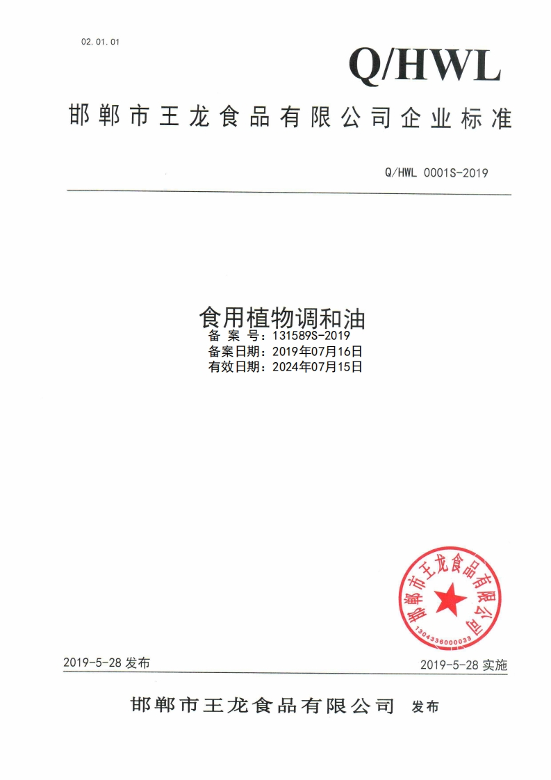 食品安全企业标准Q_HXYL0001S-2019食用植物调和油