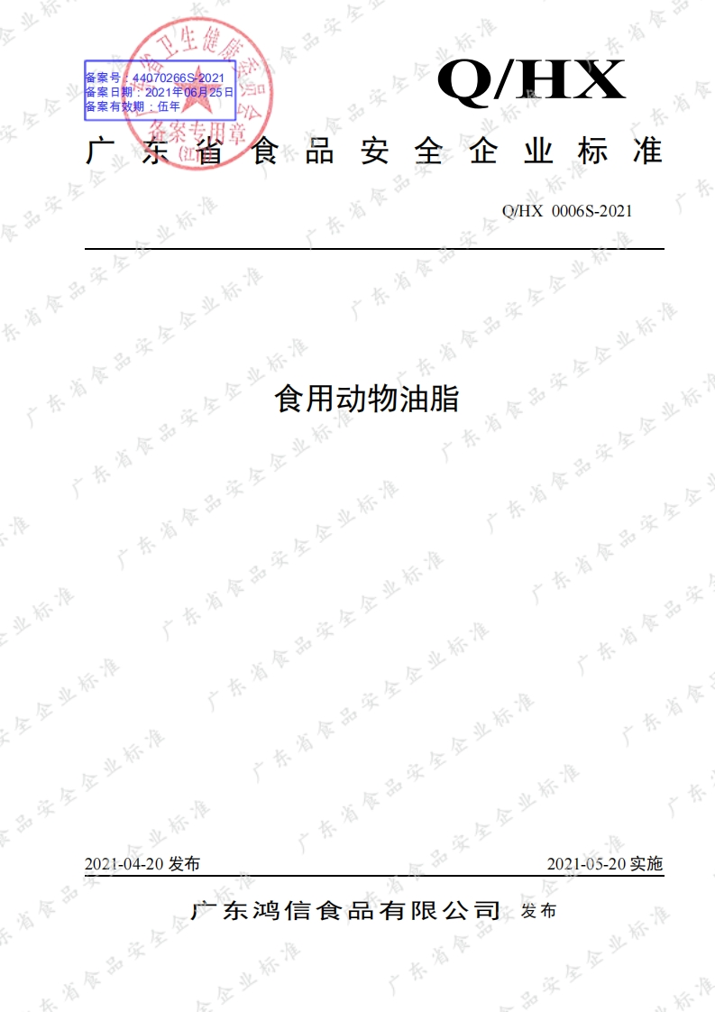 食品安全企业标准Q_HXYS0003S-2019食用动物调和油脂