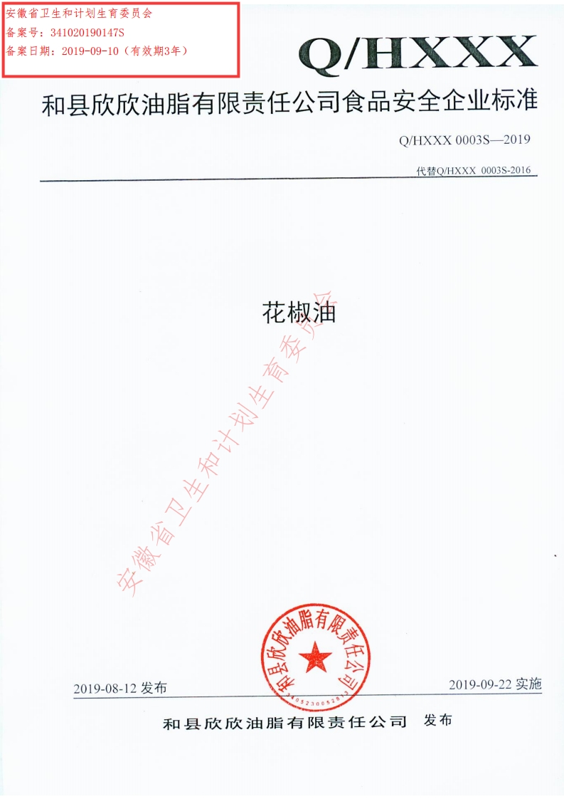 食品安全企业标准Q_HXYS0004S-2019食用动植物调和油脂