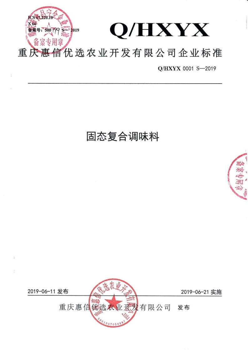 食品安全企业标准Q_HXYX0001S-2019固态复合调味料