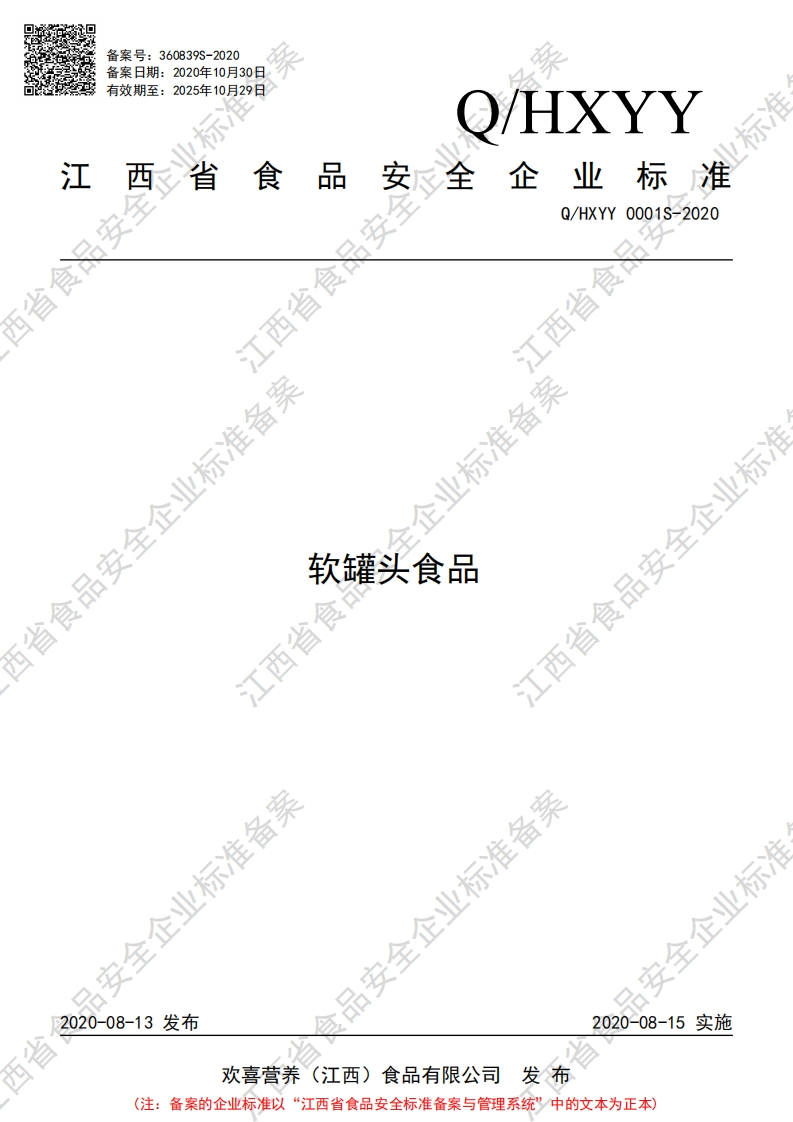 食品安全企业标准Q_HXYY0001S-2020软罐头食品新质力文库 - 聚焦新质生产力发展的数字化知识库_行业洞察 / 理论成果 / 实践指南免费下载新质力文库