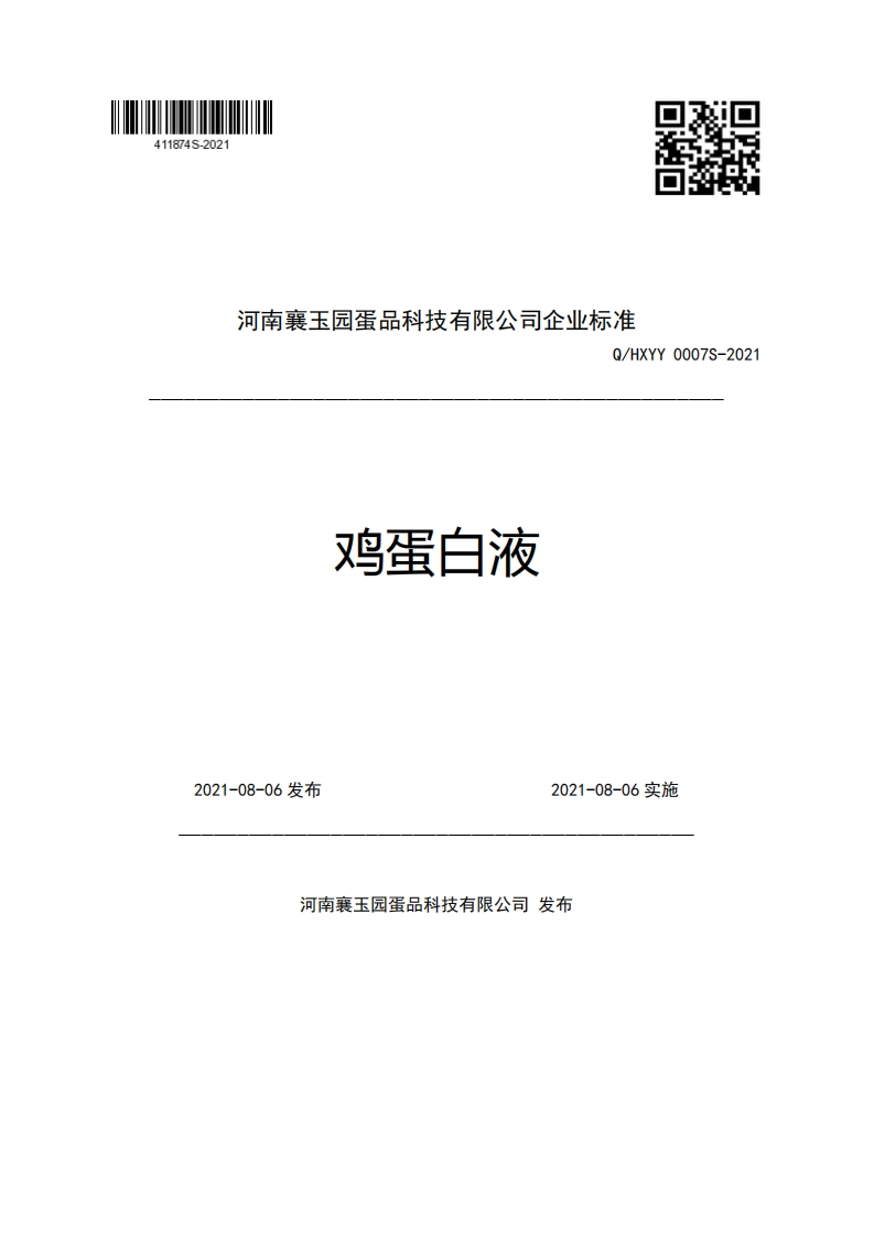 食品安全企业标准Q_HXYY0007S-2021鸡蛋白液