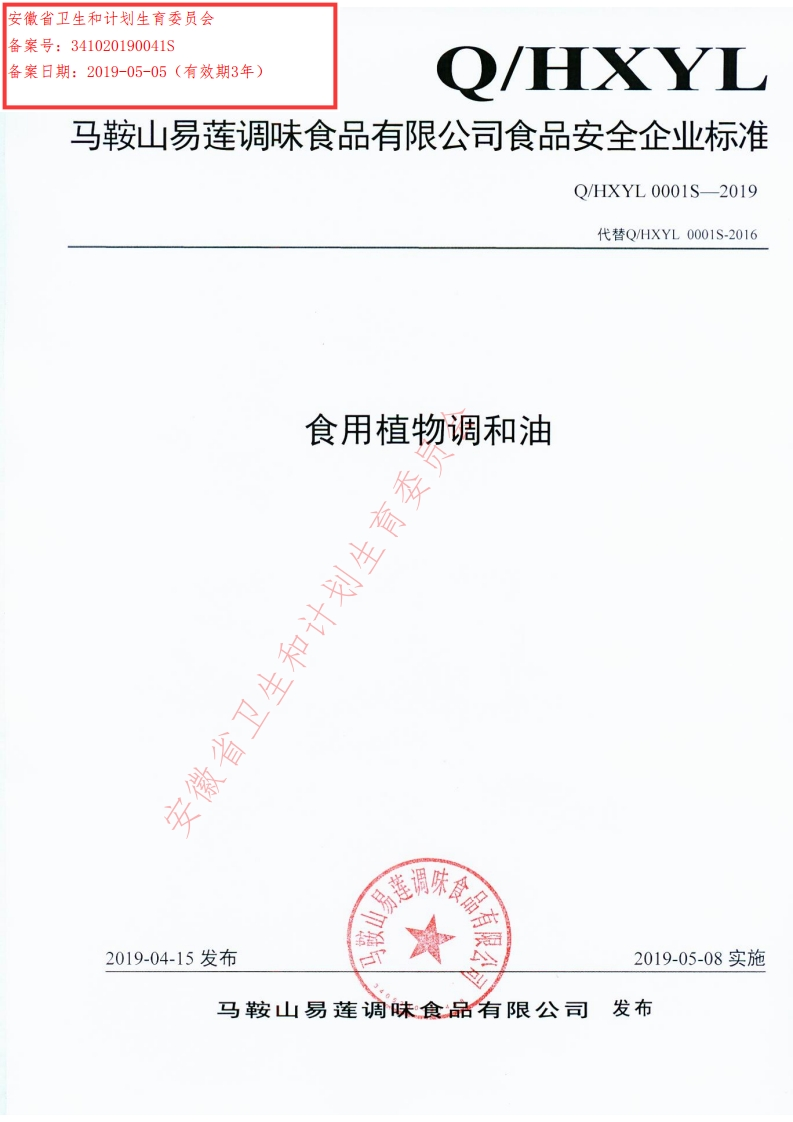 食品安全企业标准Q_HY0001S-2019食用植物调和油