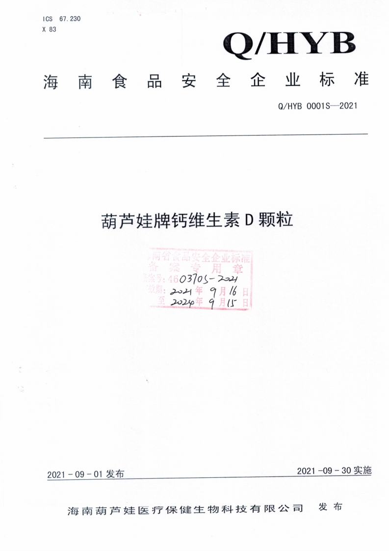 食品安全企业标准Q_HYB0001S-2021葫芦娃牌钙维生素D颗粒
