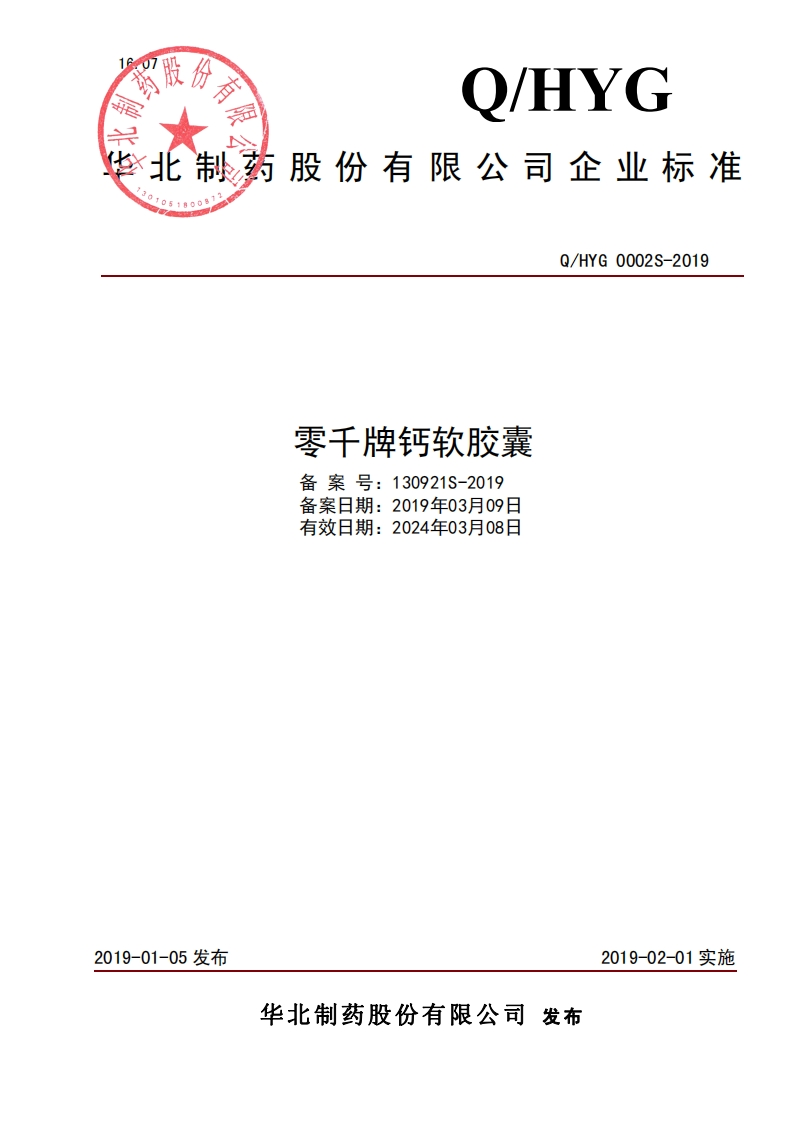 食品安全企业标准Q_HYG0002S-2019零千牌钙软胶囊
