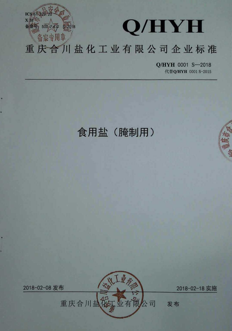食品安全企业标准Q_HYH0001S-2018食用盐（腌制用）