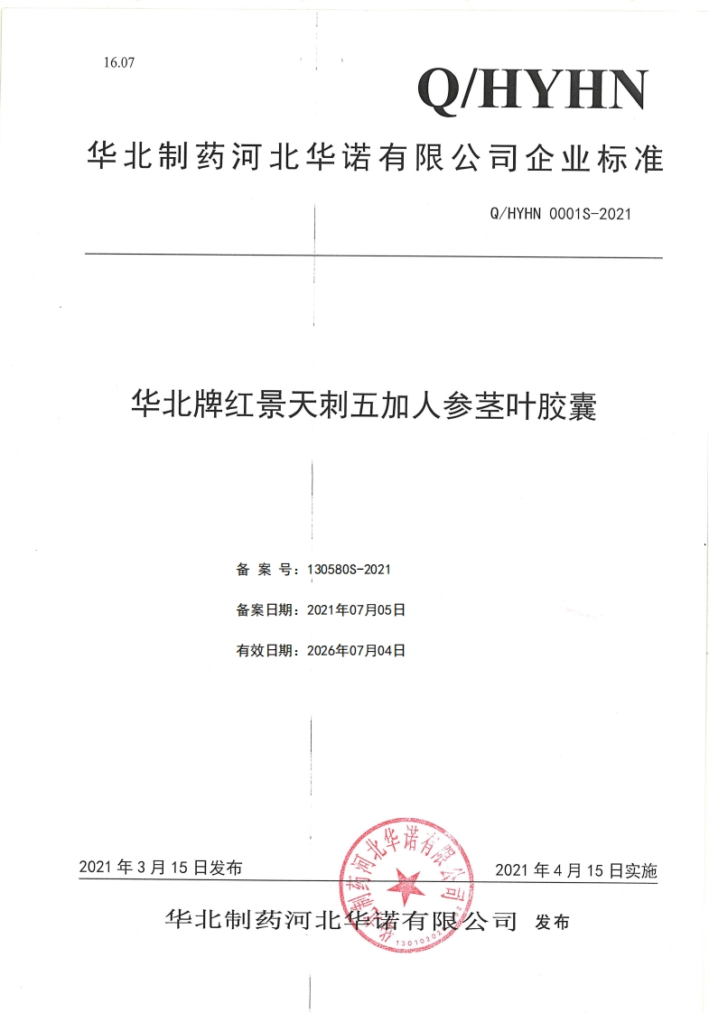食品安全企业标准Q_HYHN0001S-2021华北牌红景天刺五加人参茎叶胶囊