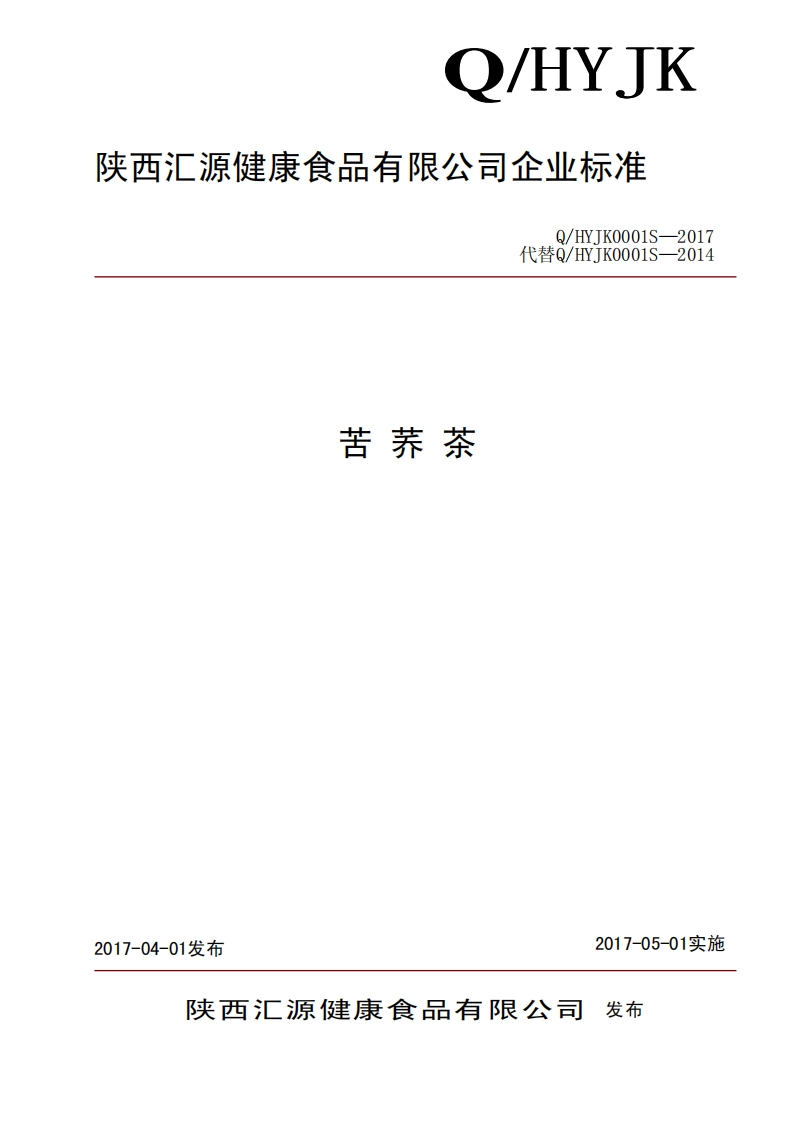 食品安全企业标准Q_HYJK0001S-2017苦荞茶