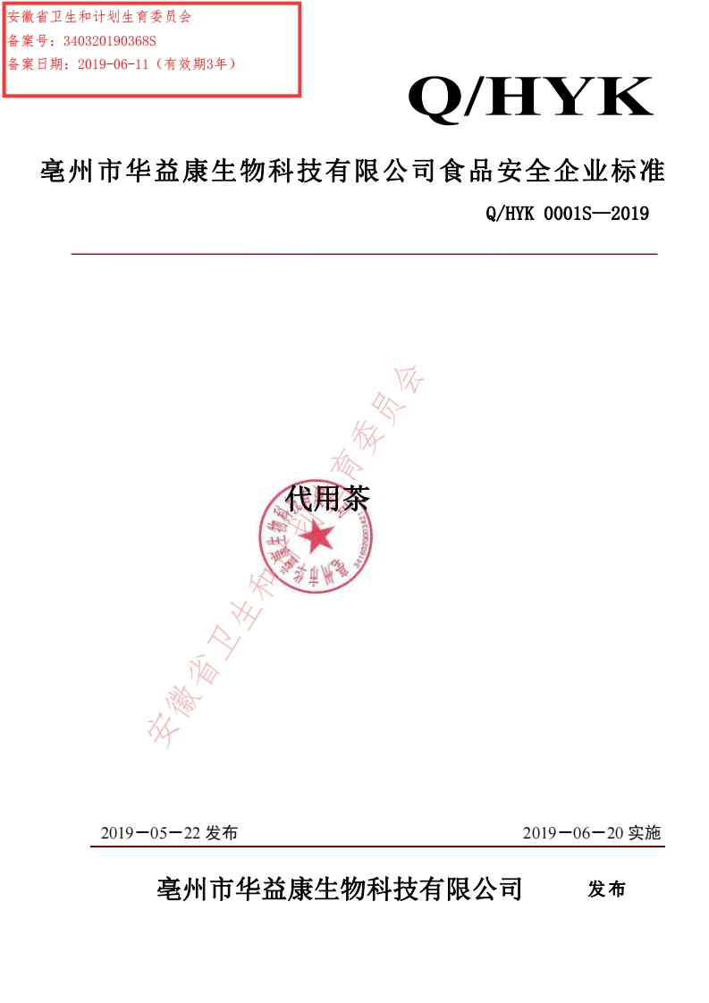 食品安全企业标准Q_HYK0001S-2019代用茶