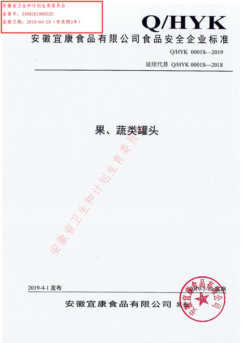 食品安全企业标准Q_HYK0001S-2019果、蔬类罐头新质力文库 - 聚焦新质生产力发展的数字化知识库_行业洞察 / 理论成果 / 实践指南免费下载新质力文库