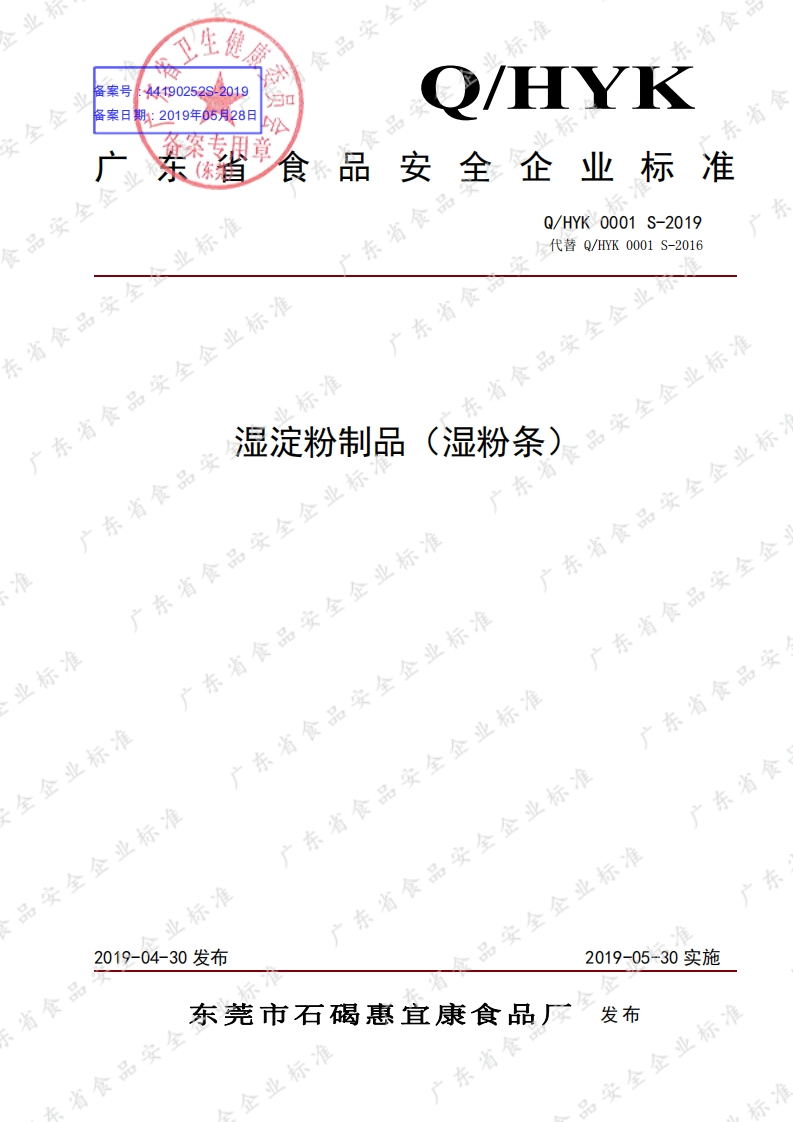 食品安全企业标准Q_HYK0001S-2019湿淀粉制品（湿粉条）