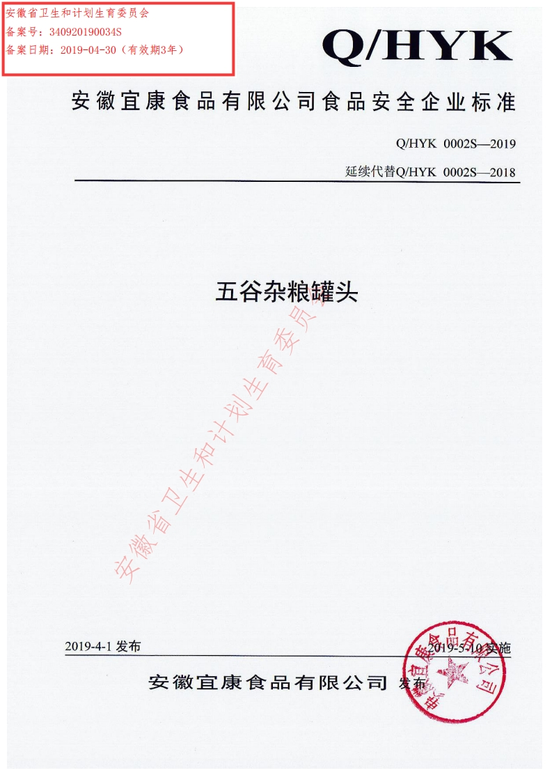 食品安全企业标准Q_HYK0002S-2019五谷杂粮罐头