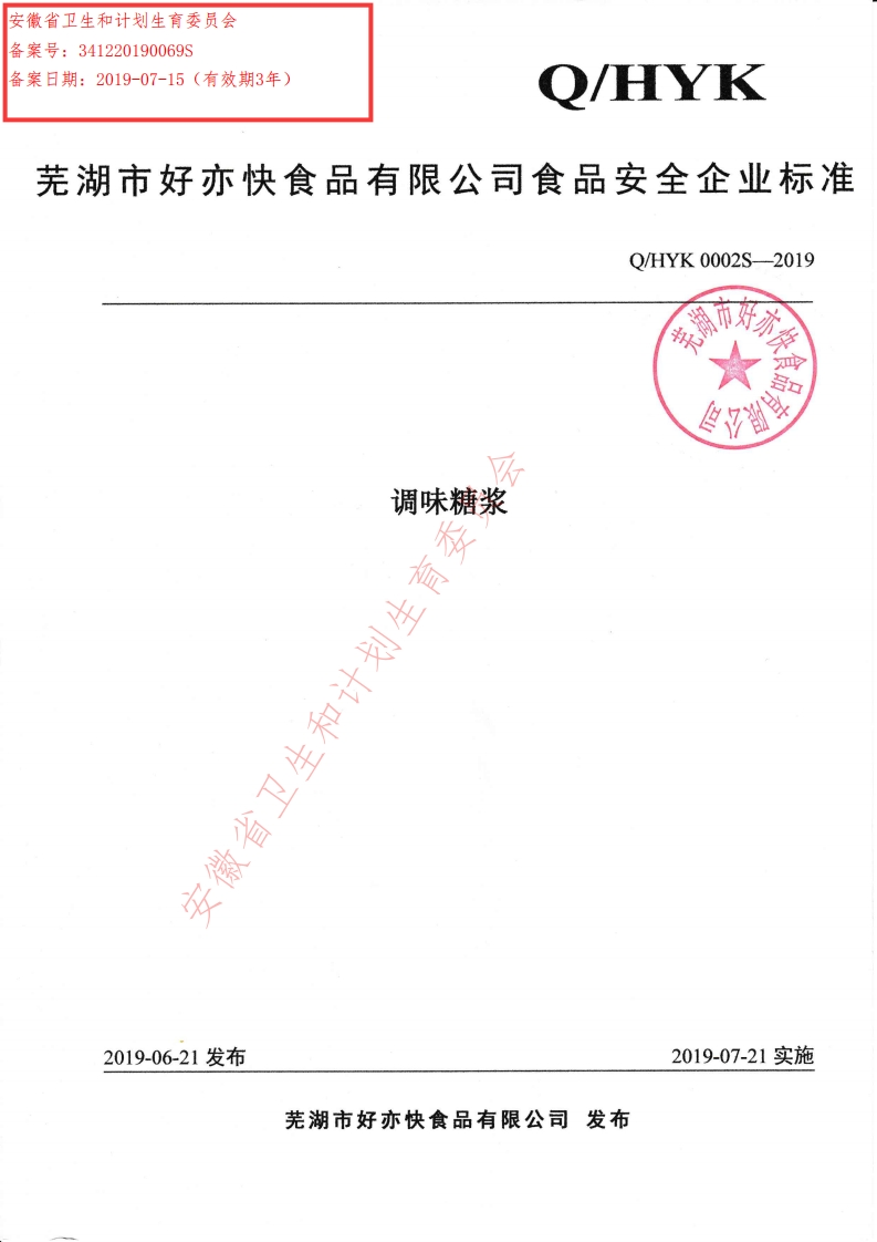 食品安全企业标准Q_HYK0002S-2019调味糖浆