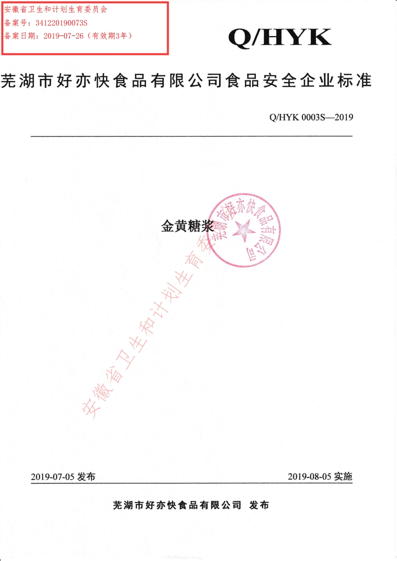 食品安全企业标准Q_HYK0003S-2019金黄糖浆