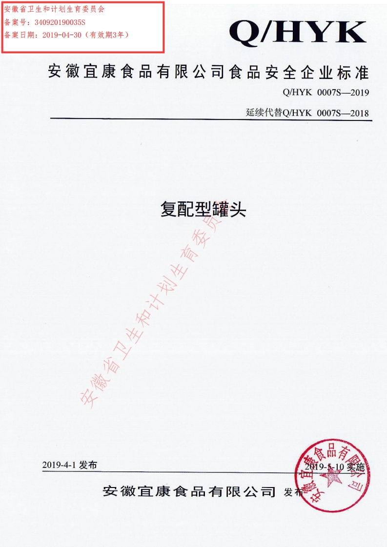 食品安全企业标准Q_HYK0007S-2019复配型罐头