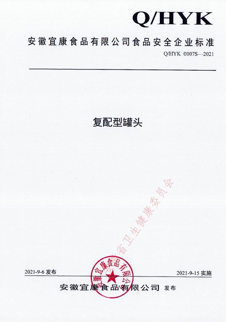 食品安全企业标准Q_HYK0007S-2021复配型罐头