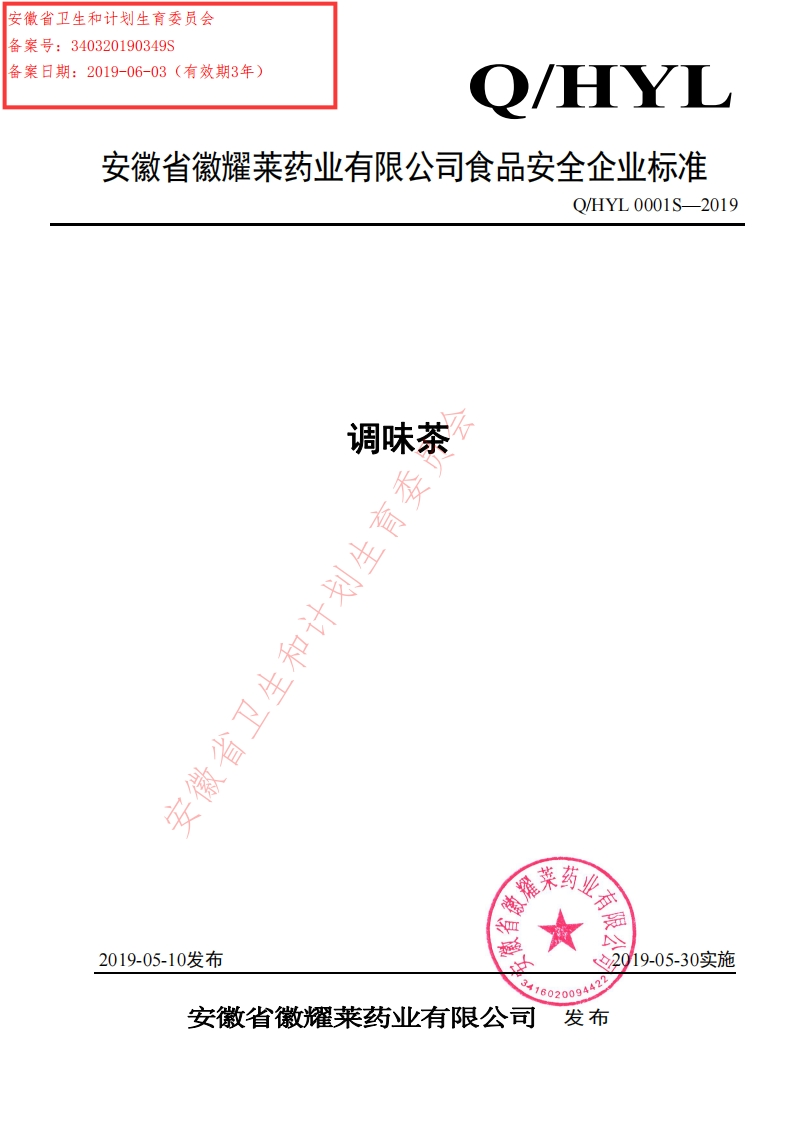 食品安全企业标准Q_HYL0001S-2019调味茶