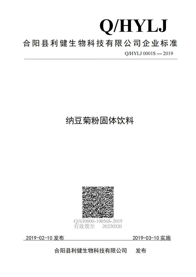 食品安全企业标准Q_HYLJ0001S-2019纳豆菊粉固体饮料