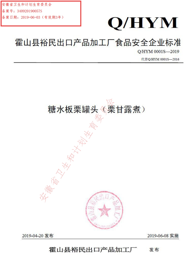 食品安全企业标准Q_HYM0001S-2019糖水板栗罐头（栗甘露煮）