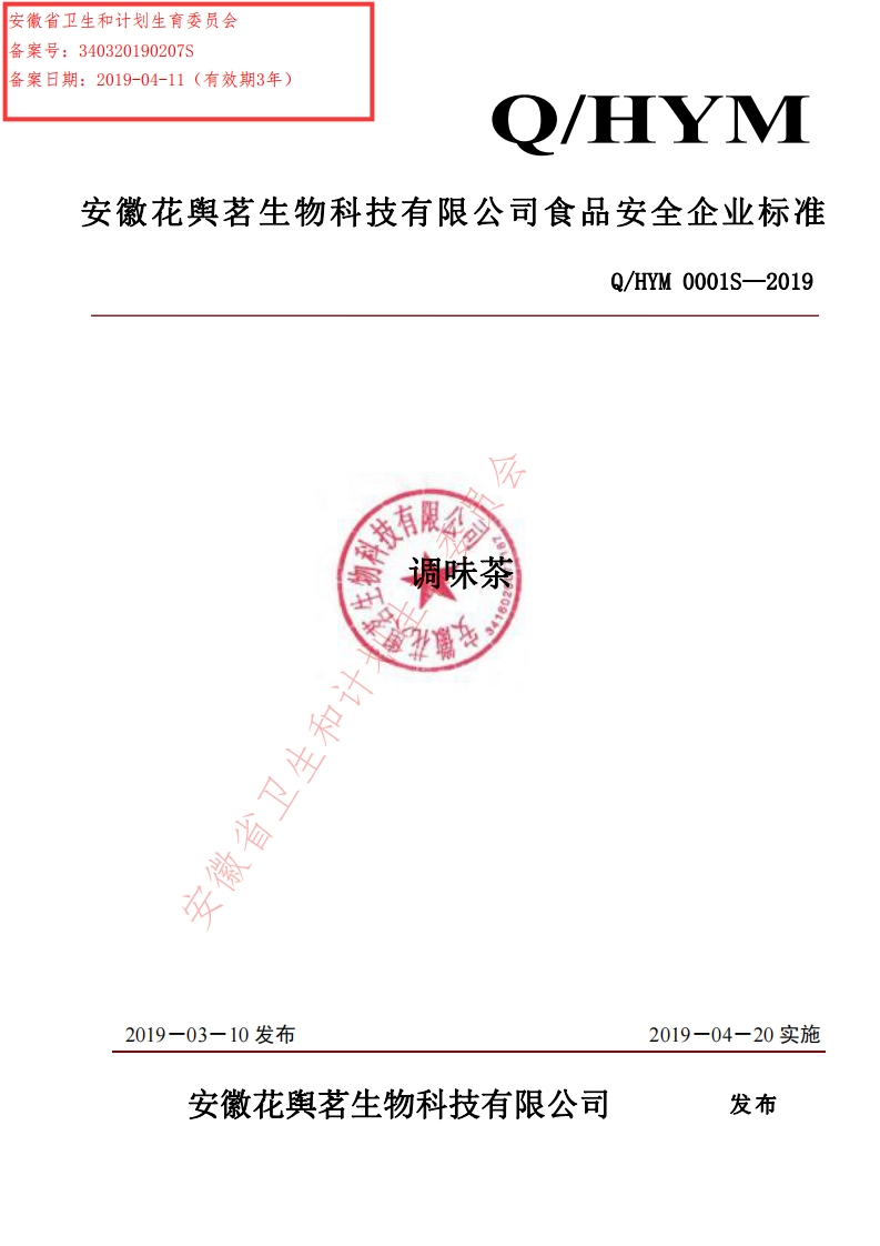 食品安全企业标准Q_HYM0001S-2019调味茶