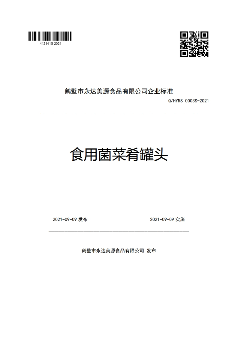 食品安全企业标准Q_HYMS0003S-2021食用菌菜肴罐头