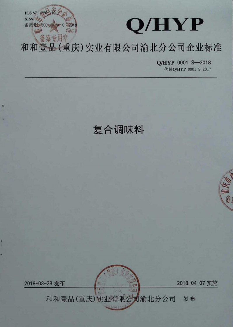 食品安全企业标准Q_HYP0001S-2018复合调味料